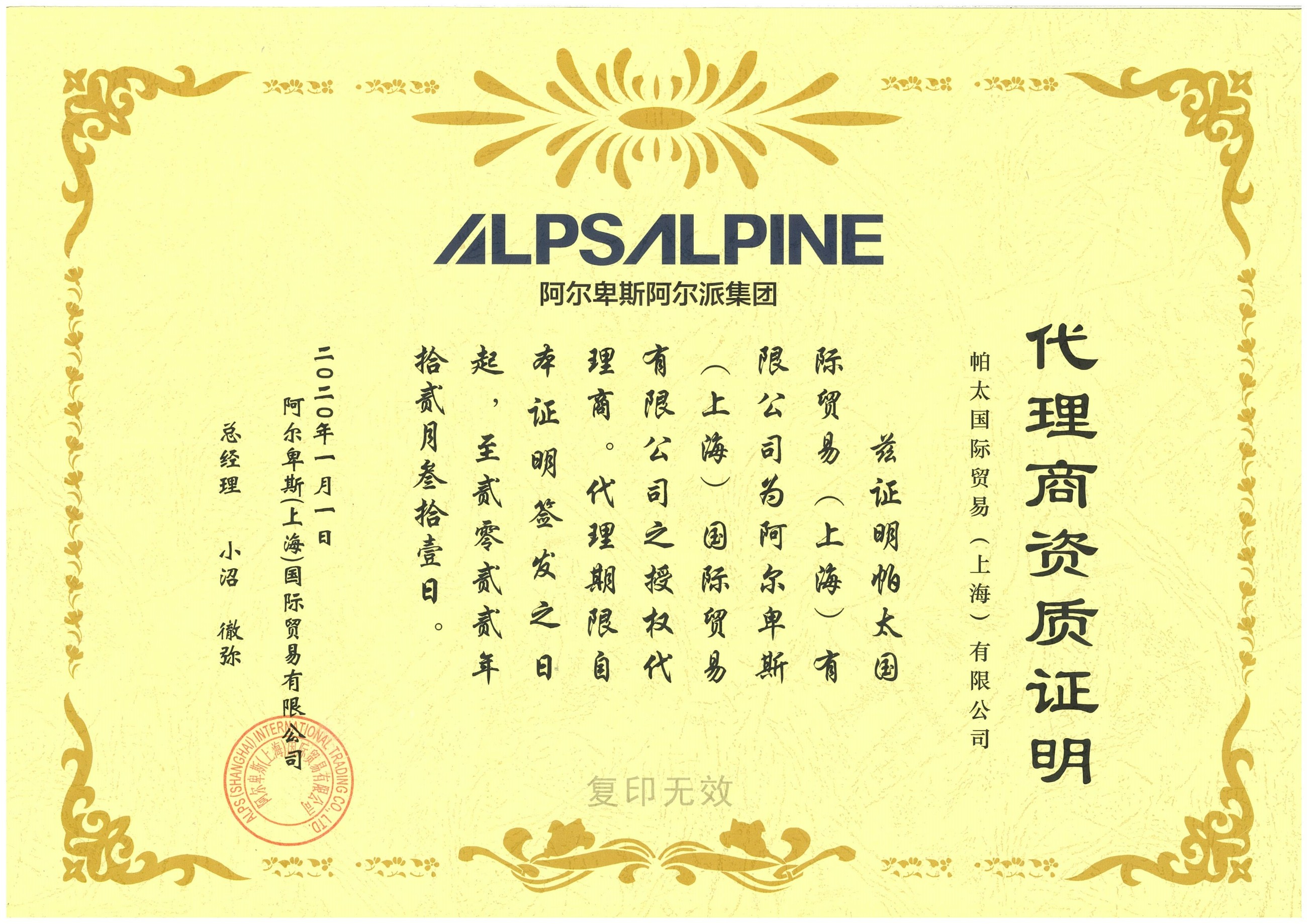 2020年阿爾卑斯代理證