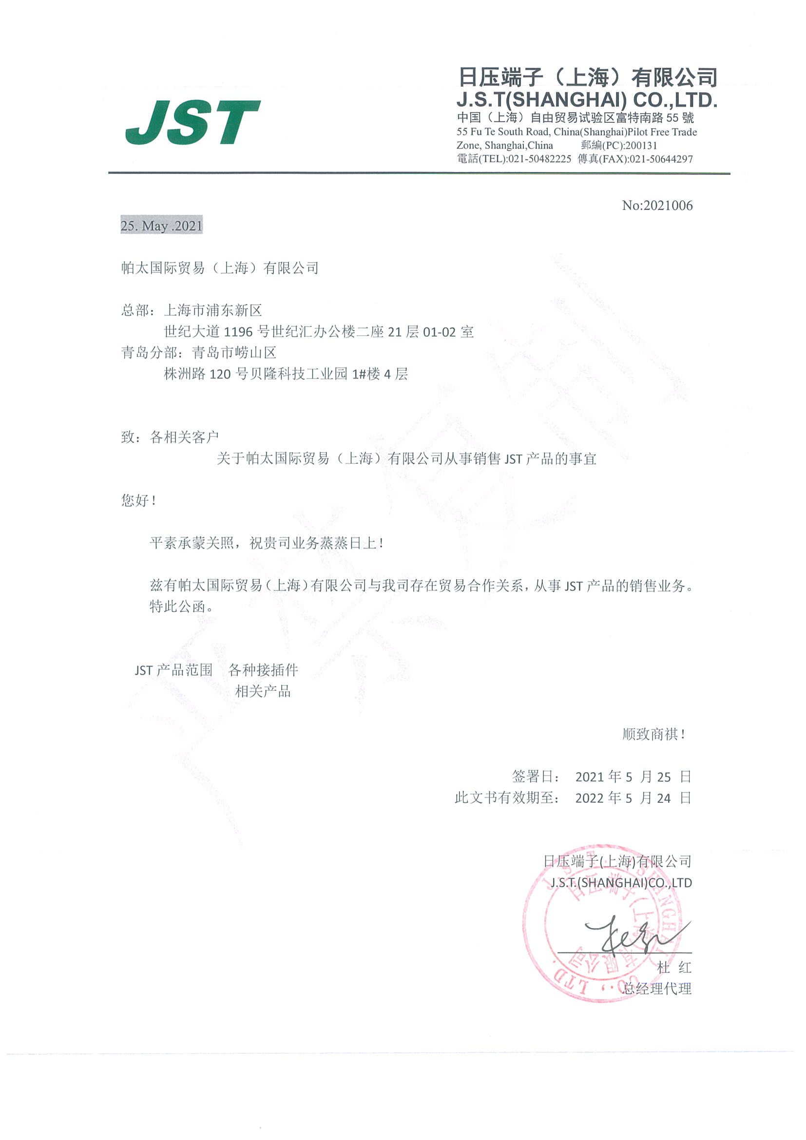2021年JST代理證