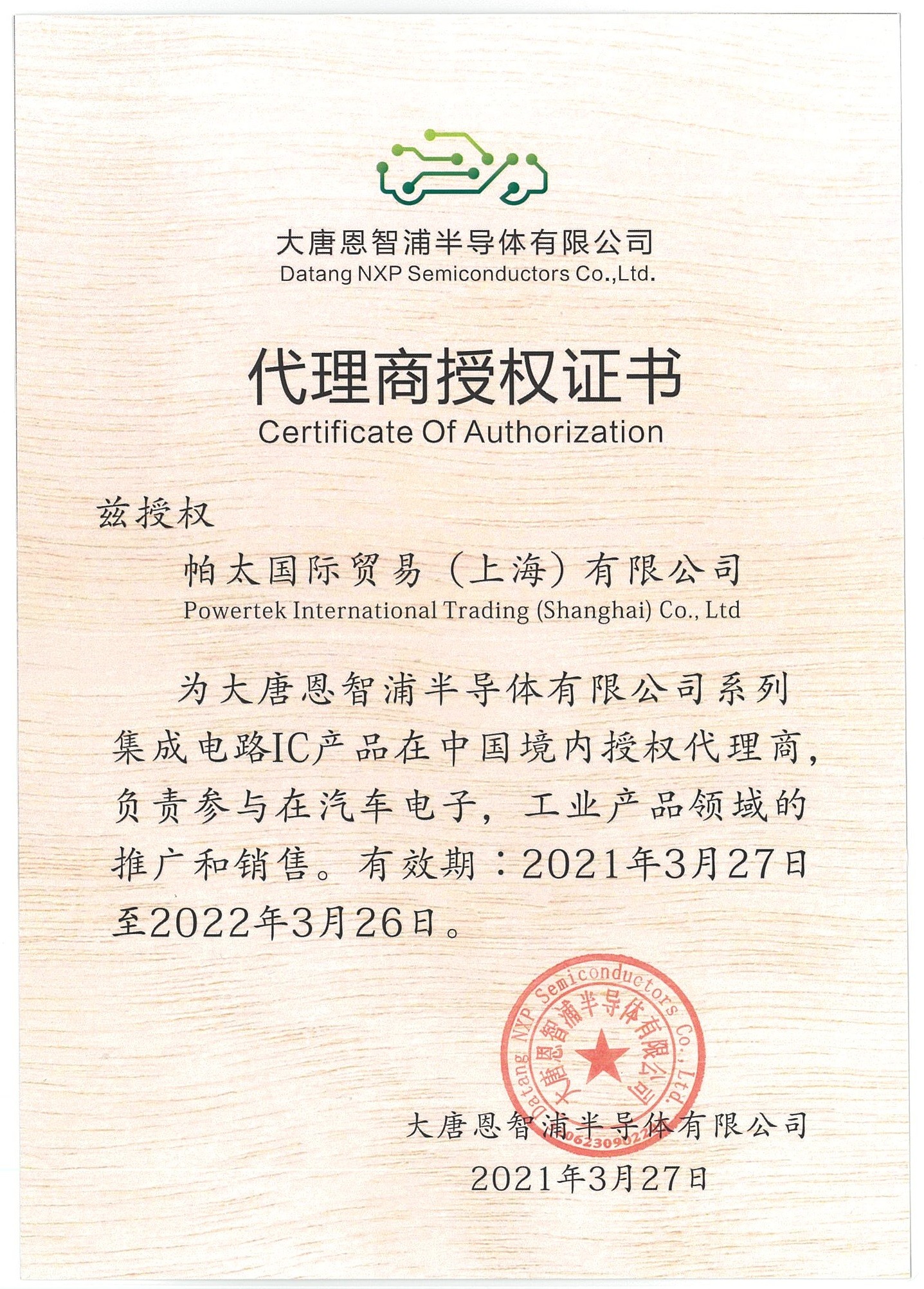 2021年大唐恩智浦代理證