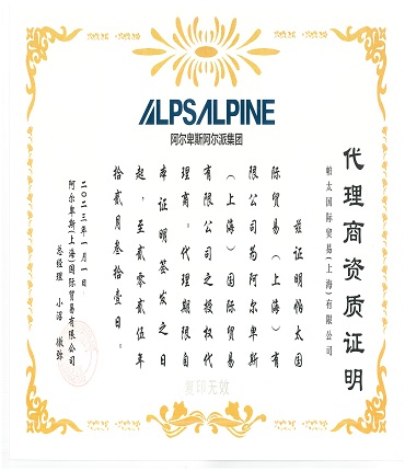 2022年阿爾卑斯代理證