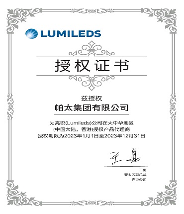 2023年Lumileds代理證中文