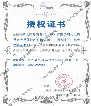 2023年上海類比半導(dǎo)體技術(shù)有限公司代理證書