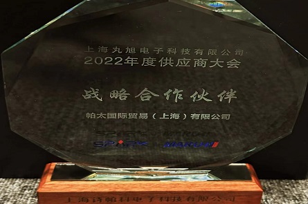 熱烈祝賀帕太集團(tuán)喜獲丸旭電子戰(zhàn)略合作伙伴獎