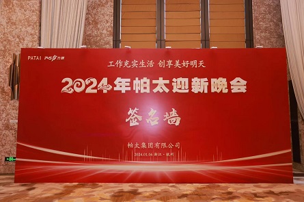 2024年帕太迎新晚會