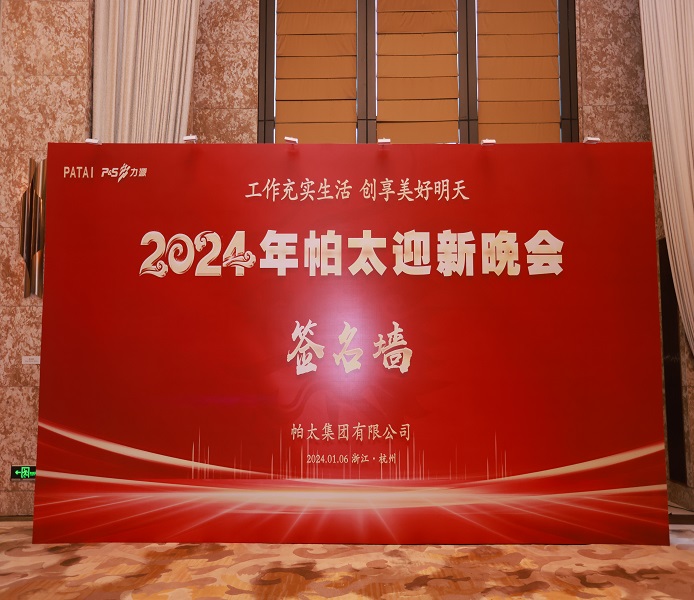 2024帕太迎新晚會(huì)內(nèi)頁.jpg