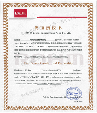 2021年ROHM代理證（帕太集團(tuán)）