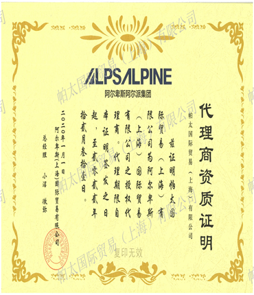 2020年阿爾卑斯代理證