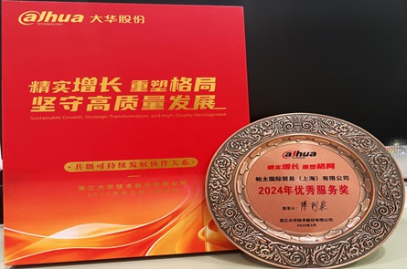 帕太集團(tuán)榮獲2024年度浙江大華技術(shù)股份優(yōu)秀服務(wù)獎(jiǎng)